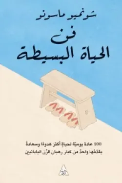 فن الحياة البسيطة