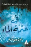 في عتمة الماء