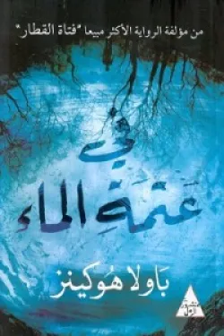 في عتمة الماء