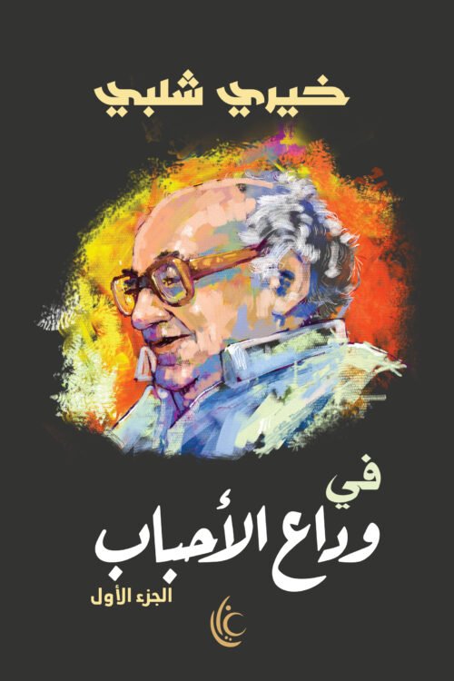 في وداع الأحباب - الجزء الأول