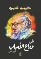 في وداع الأحباب - الجزء الثاني