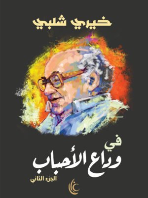 في وداع الأحباب - الجزء الثاني