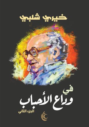 في وداع الأحباب - الجزء الثاني