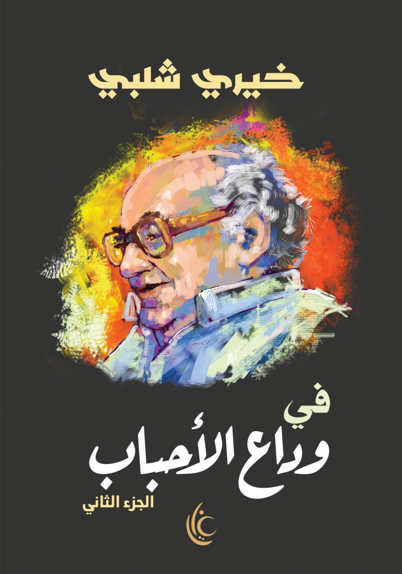 في وداع الأحباب - الجزء الثاني