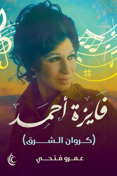 فايزة أحمد