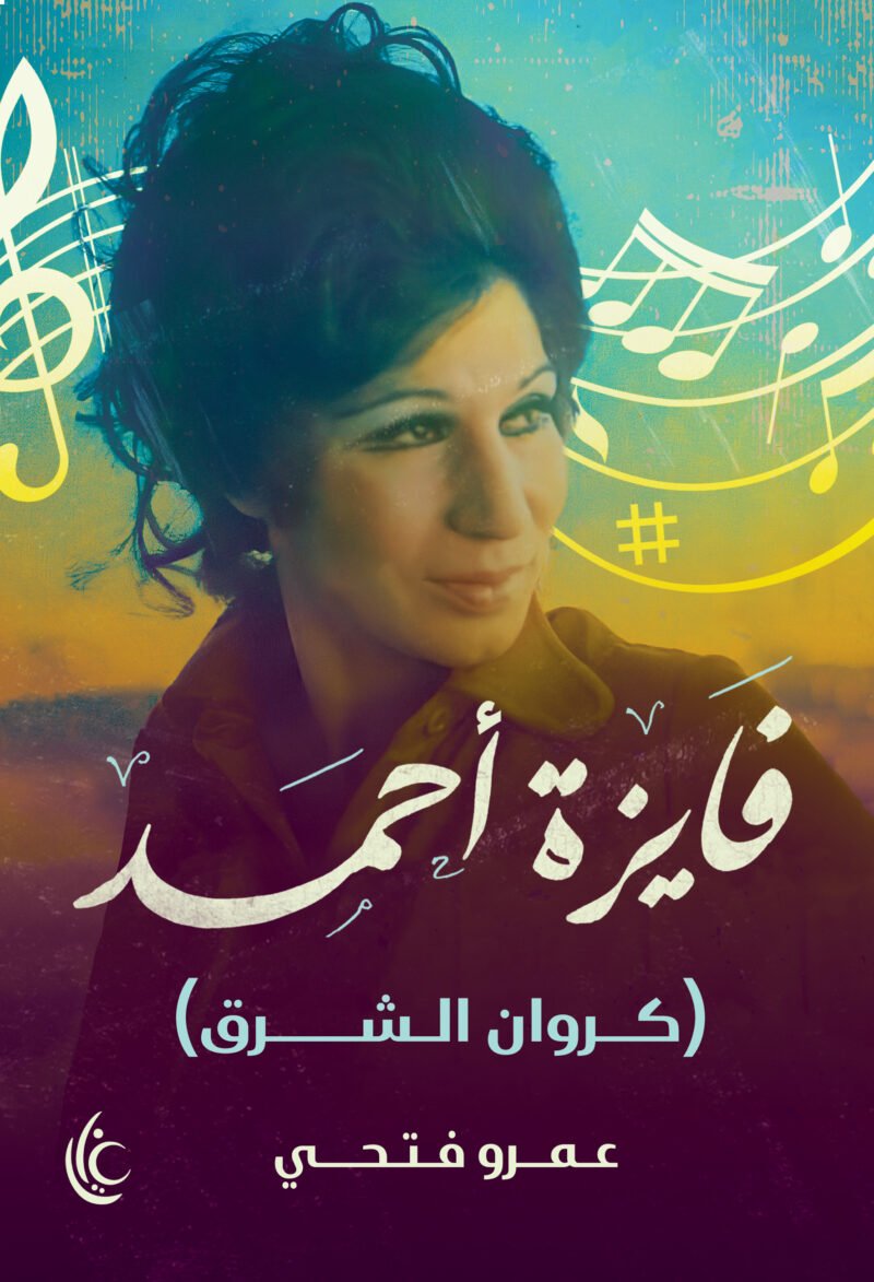 فايزة أحمد