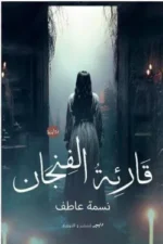قارئة الفنجان