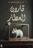 قارون العطار