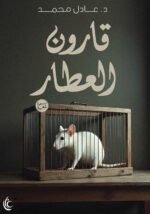 قارون العطار