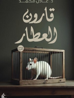 قارون العطار