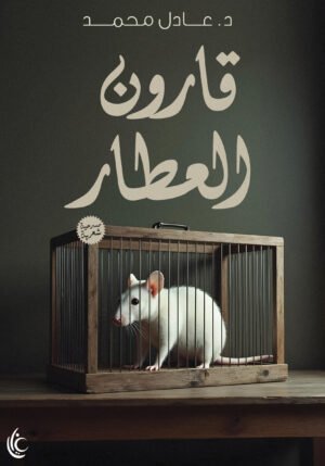 قارون العطار