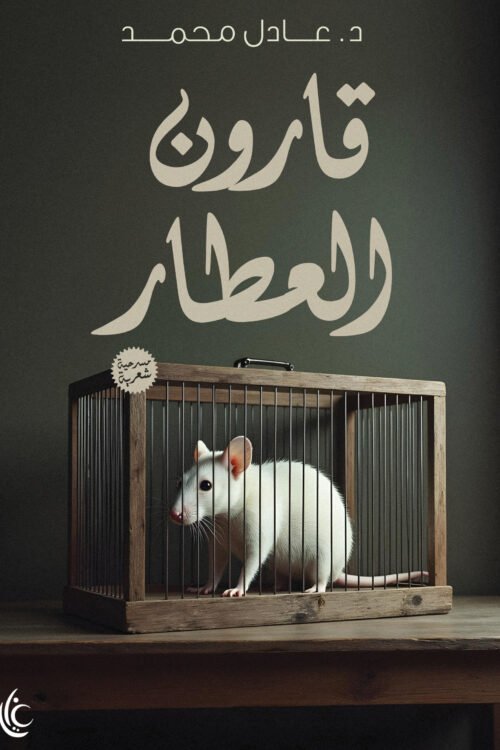 قارون العطار