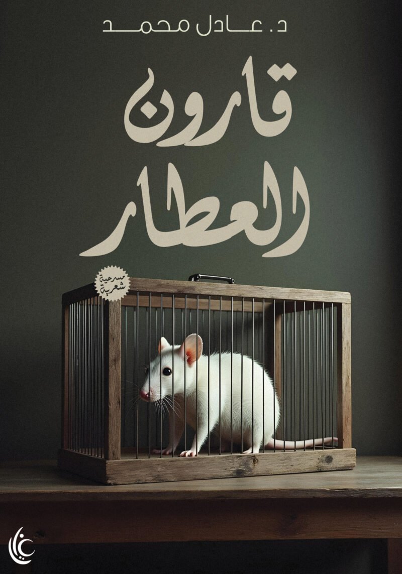 قارون العطار