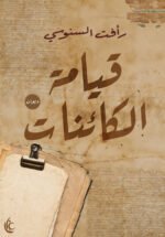 قيامة الكائنات