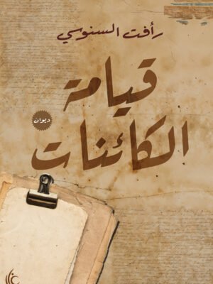 قيامة الكائنات