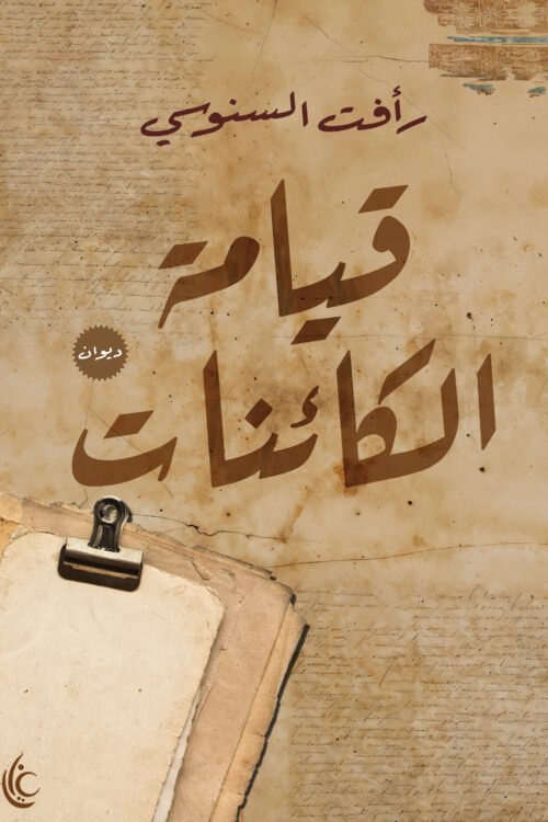 قيامة الكائنات