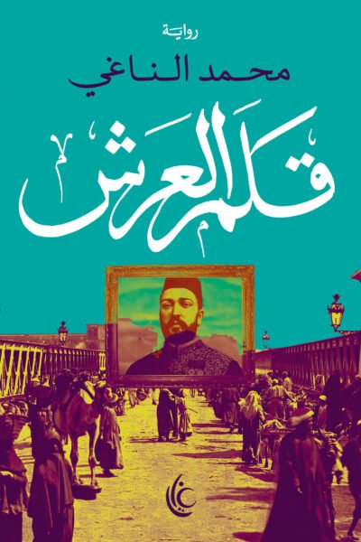 قلم العرش