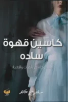كاسسين قهوة سادة