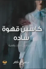 كاسسين قهوة سادة