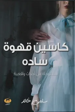 كاسسين قهوة سادة