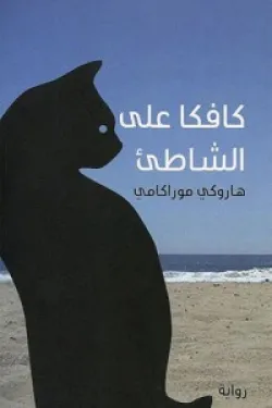 كافكا على الشاطئ