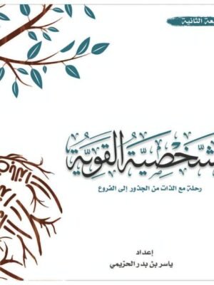 الشخصية القوية