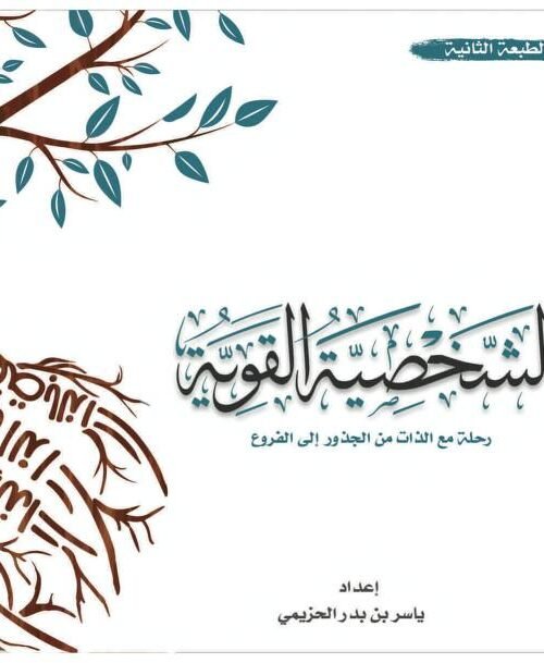 الشخصية القوية