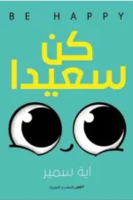 كن سعيدًا