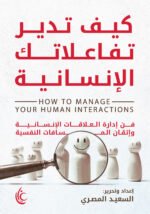 كيف تدبر تفاعلاتك الإنسانية