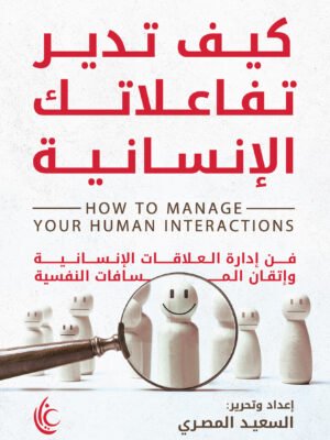 كيف تدبر تفاعلاتك الإنسانية