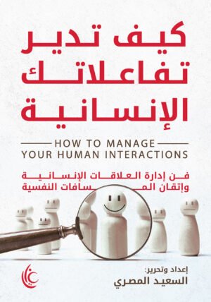 كيف تدبر تفاعلاتك الإنسانية