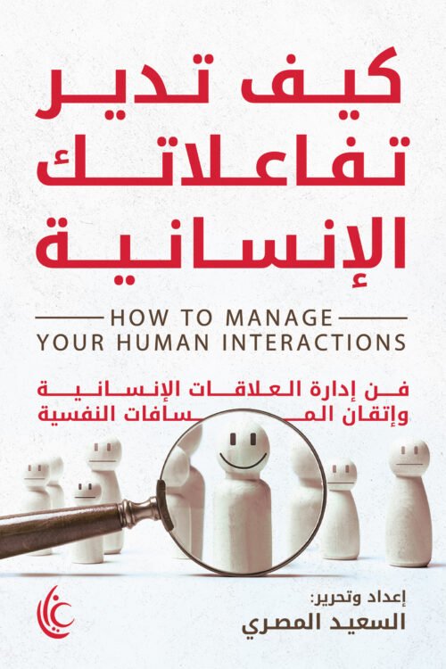 كيف تدبر تفاعلاتك الإنسانية