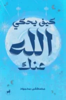 كيف يحكي الله عنك