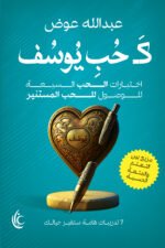 كحب يوسف