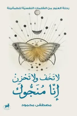 لا تخف لا تحزن