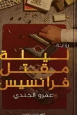 ليلة مقتل فرانسيس