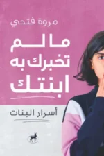 ما لم تخبرك به ابنتك