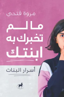 ما لم تخبرك به ابنتك