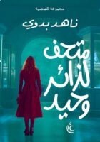 متحف لزائر وحيد