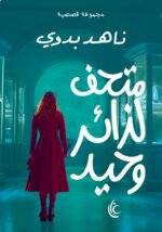 متحف لزائر وحيد