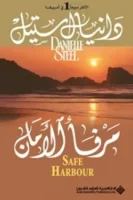 مرفأ الأمان