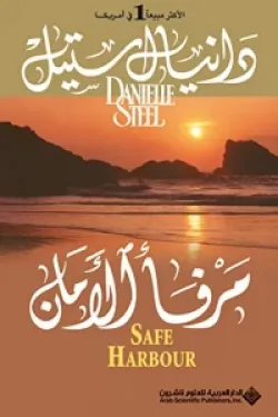 مرفأ الأمان