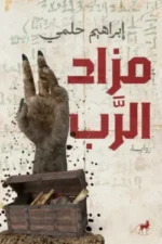 مزاد الرب