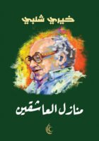 منازل العاشقين