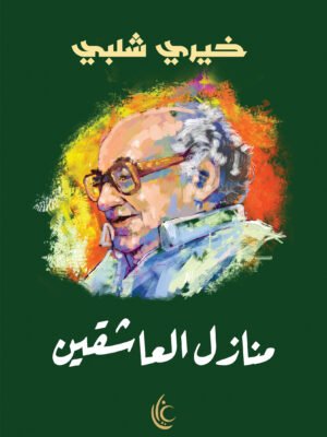 منازل العاشقين