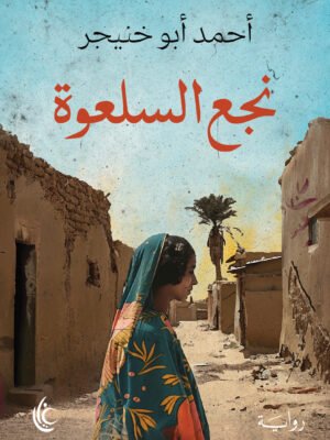 نجع السلعوة