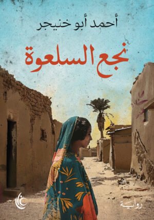 نجع السلعوة