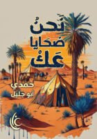 نحن ضحايا عك