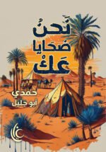 نحن ضحايا عك