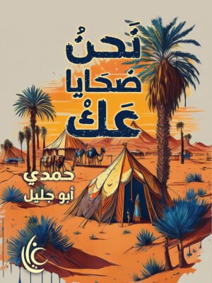 نحن ضحايا عك